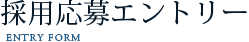 採用応募エントリー