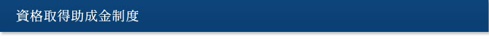 資格取得助成金制度