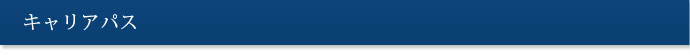 キャリアパス