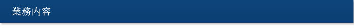 仕事内容