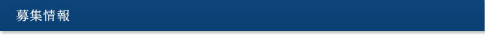募集情報