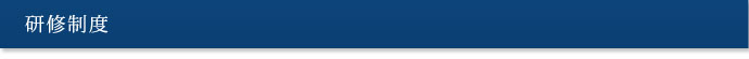 研修制度
