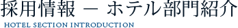 採用情報-ホテル部門紹介