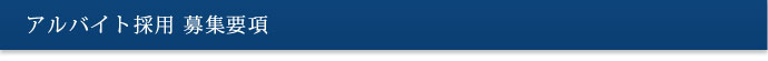 アルバイト採用募集要項