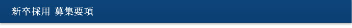 新卒採用募集要項